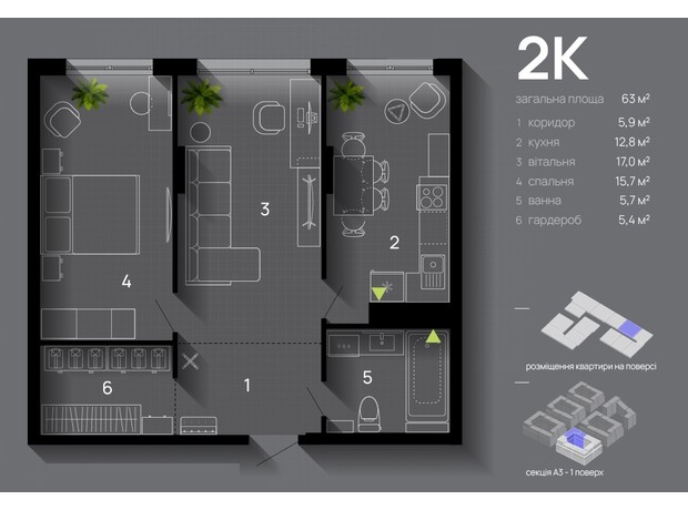 ЖК Manhattan Up: планування 2-кімнатної квартири 63 м²