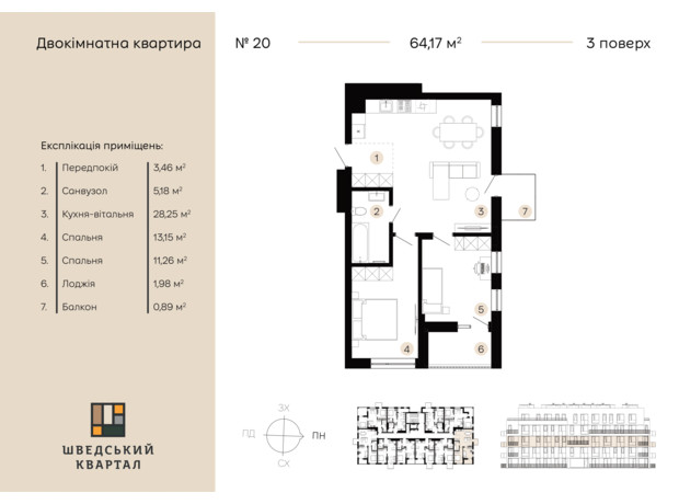 ЖК Шведський квартал: планування 2-кімнатної квартири 64.17 м²