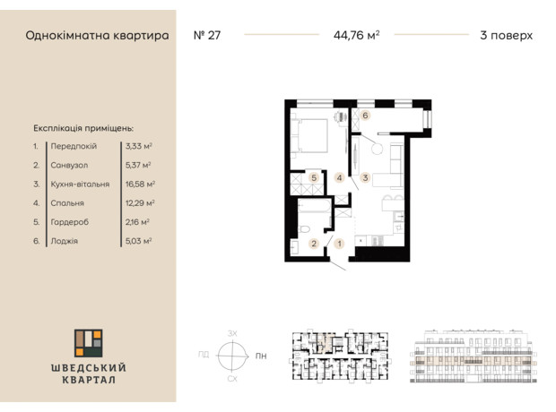 ЖК Шведський квартал: планування 1-кімнатної квартири 44.76 м²