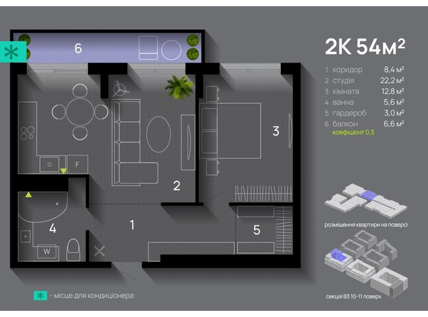 ЖК Manhattan Up: планування 2-кімнатної квартири 54 м²