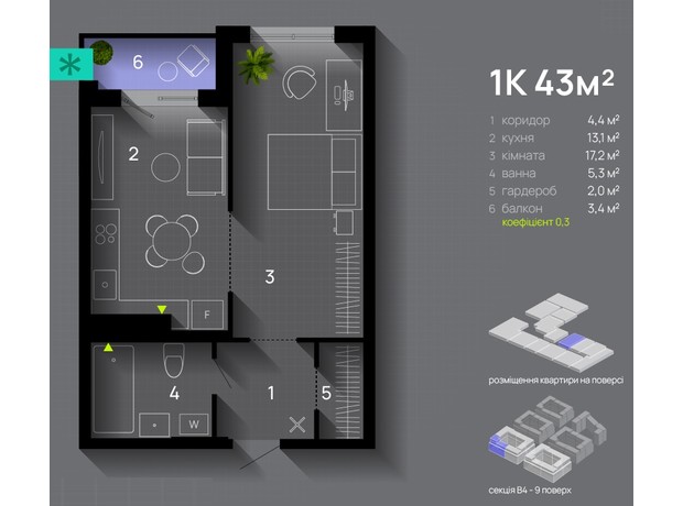 ЖК Manhattan Up: планування 1-кімнатної квартири 43 м²