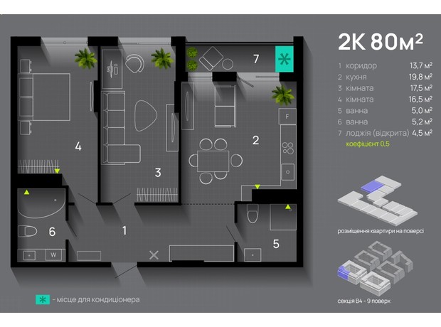 ЖК Manhattan Up: планування 2-кімнатної квартири 80 м²