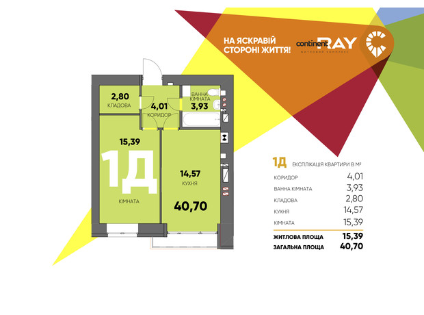 ЖК Сontinent RAY: планировка 1-комнатной квартиры 40.7 м²