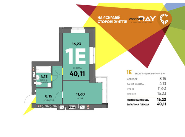 ЖК Сontinent RAY: планировка 1-комнатной квартиры 40.11 м²