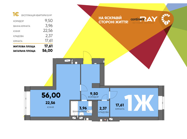 ЖК Сontinent RAY: планировка 1-комнатной квартиры 56 м²