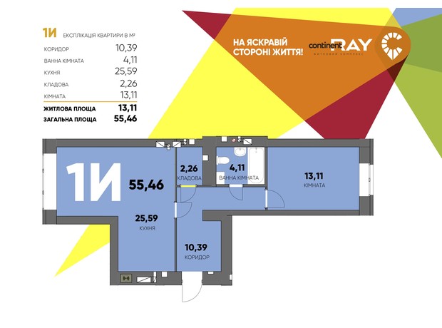 ЖК Сontinent RAY: планування 1-кімнатної квартири 55.46 м²