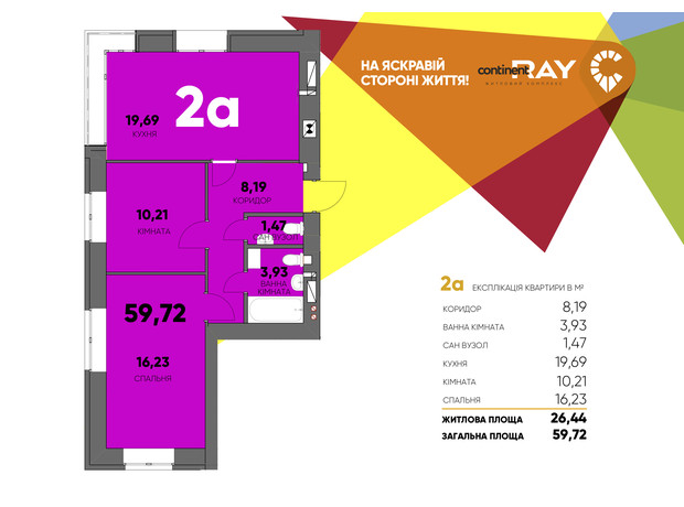 ЖК Сontinent RAY: планування 2-кімнатної квартири 59.72 м²