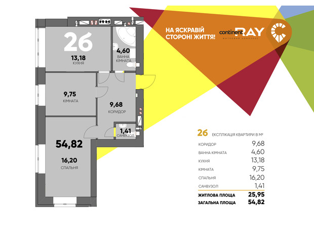 ЖК Сontinent RAY: планування 2-кімнатної квартири 54.82 м²