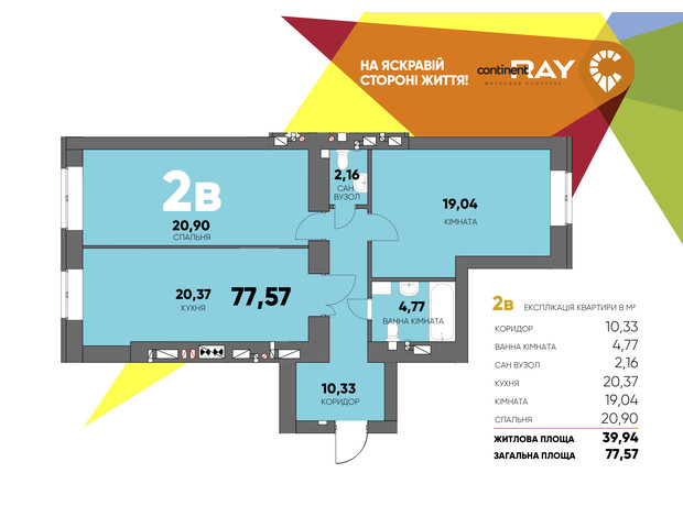 ЖК Сontinent RAY: планування 2-кімнатної квартири 77.57 м²