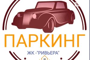 Здається в оренду підземний паркінг під легкове авто на 17 кв. м