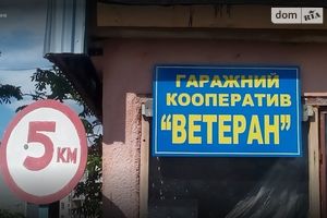 Продается бокс в гаражном комплексе под легковое авто на 25 кв. м