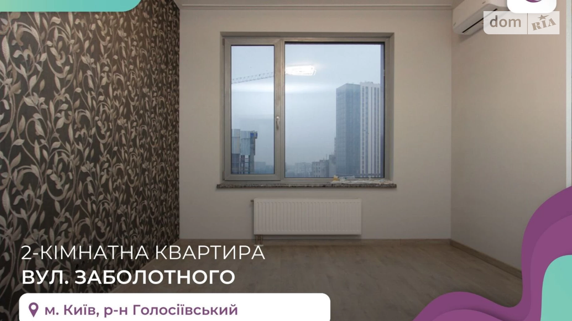 Продается 2-комнатная квартира 67.3 кв. м в Киеве, ул. Академика Заболотного, 1А