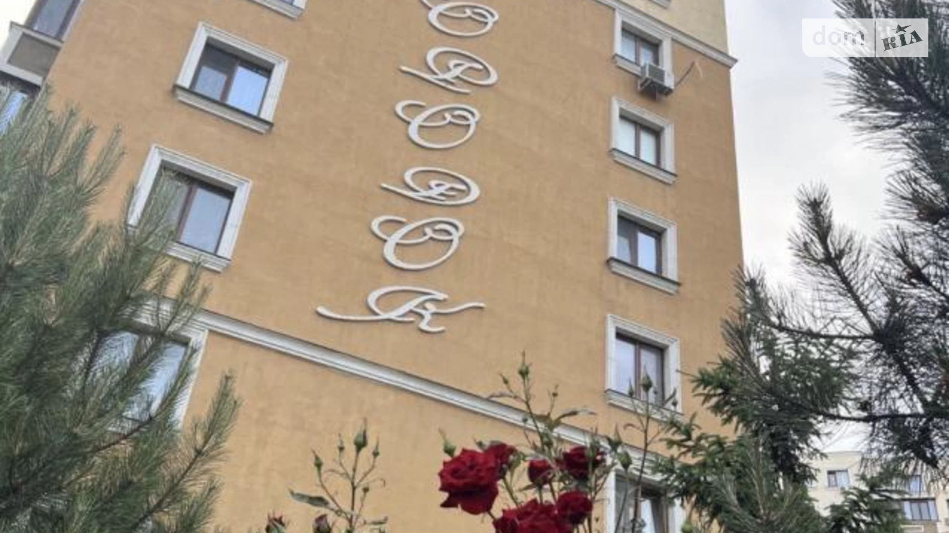 Продается 2-комнатная квартира 56 кв. м в Одессе, ул. Маршала Говорова, 10Г - фото 2