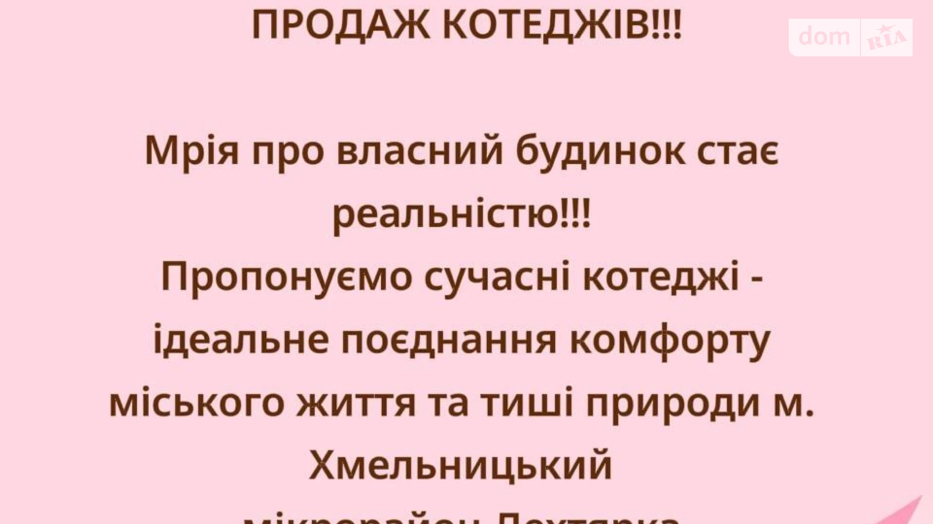 ул. Озерная Дехтярка Хмельницкий, цена: 570 $ - фото 5