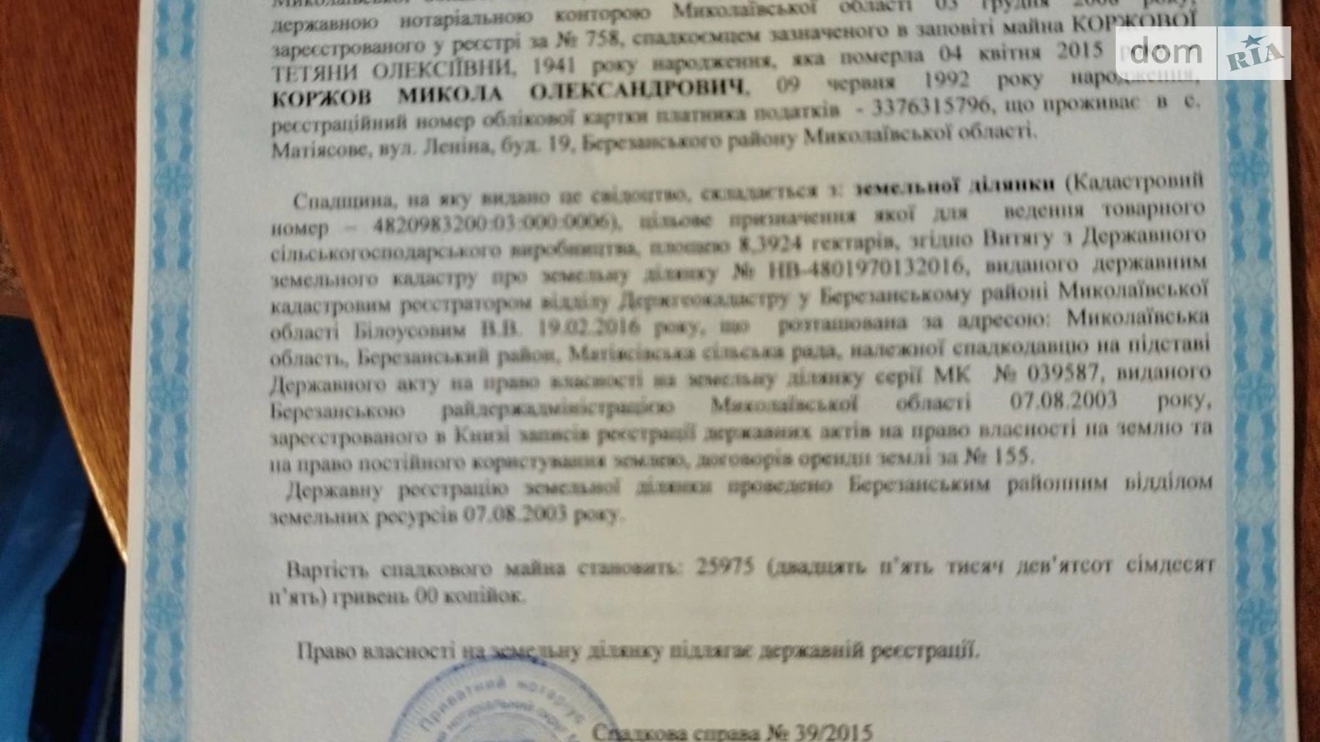 Продается земельный участок 8.3924 соток в Николаевской области, цена: 458225 грн - фото 2