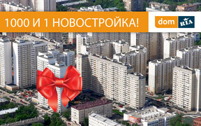 1000 и 1 но(чь)востройка на DOM.RIA: ещё больше новых квартир, в которых осуществится ваша сказка