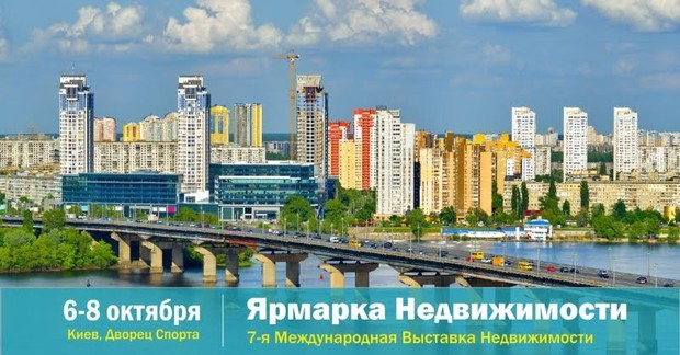 6, 7 и 8 октября Киевлянам расскажут, как купить недвижимость в Европе по цене киевской хрущeвки