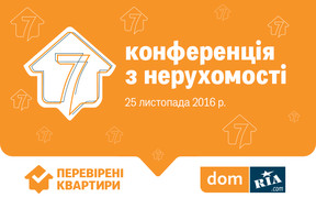 7 конференція з нерухомості DOM.RIA для ріелторів і забудовників пройде у Києві