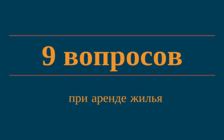 9 вопросов об аренде жилья
