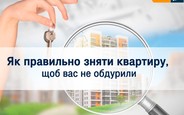 Как правильно снять квартиру, чтобы вас не обманули