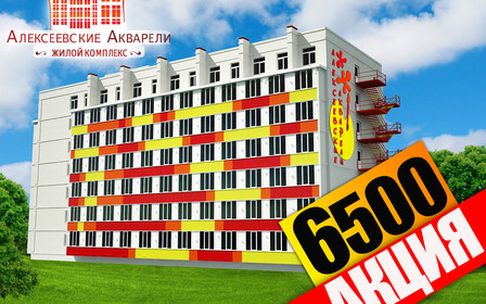 АКЦИЯ-6500 от ЖК "Алексеевские Акварели"!!! Успейте купить квартиру по выгодной цене!