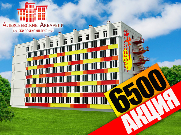 АКЦИЯ-6500 от ЖК "Алексеевские Акварели"!!! Успейте купить квартиру по выгодной цене!