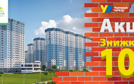 Акція! Літні знижки на квартири 5% та 10%!