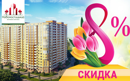 Акція! Знижка на квартири 8%!