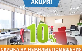 Акция «Скидка на нежилые помещения 10%»