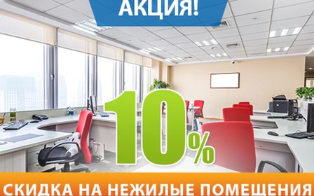 Акція «Знижка на нежитлові приміщення 10%»