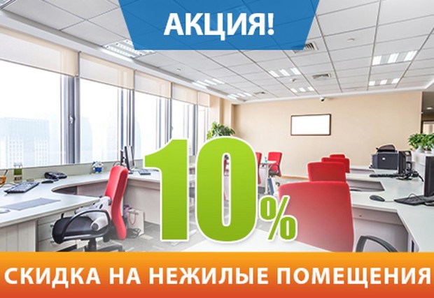 Акція «Знижка на нежитлові приміщення 10%»