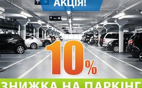 Акція «Знижка на паркінги 10%»