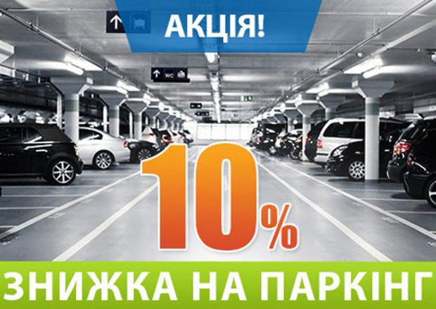 Акція «Знижка на паркінги 10%»