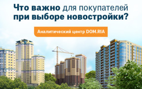Аналитический центр DOM.RIA выяснил, что важно для покупателей при выборе жилья в новостройке