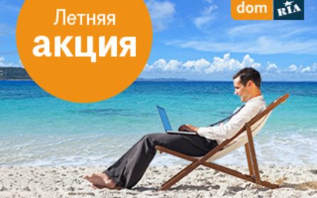 Бизнес-лето на DOM.RIA: Получайте бонусы за использование услуг сайта!