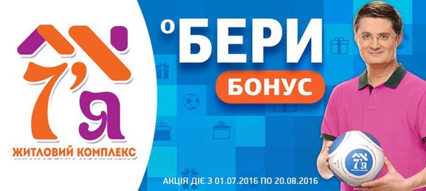 Для всіх покупців квартир в ЖК «7Я» з 1 липня стартувала спеціальна акція - знижки до 3%!