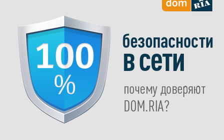 DOM.RIA заботится о вашей безопасности. 3 причины доверить нам покупку и продажу недвижимости