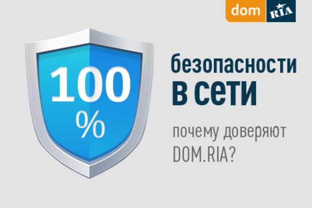DOM.RIA заботится о вашей безопасности. 3 причины доверить нам покупку и продажу недвижимости