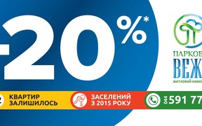 ГАРАНТИРОВАННАЯ ВЫГОДА ОТ ПСГ «КОВАЛЬСКАЯ»: - 20% НА КВАРТИРЫ В ЖК «ПАРКОВА ВЕЖА»