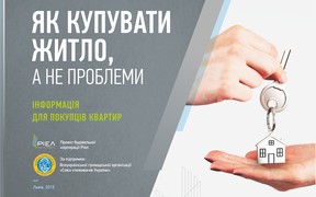 Інформаційний проект «Як купувати житло, а не проблеми»