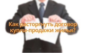 Як розірвати договір купівлі-продажу житла?