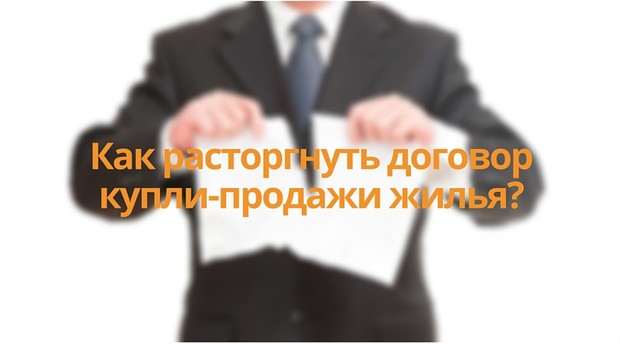 Как расторгнуть договор купли-продажи жилья?