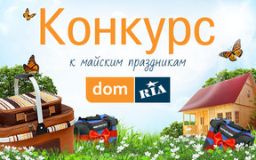 Конкурс к майским праздникам от DOM.RIA