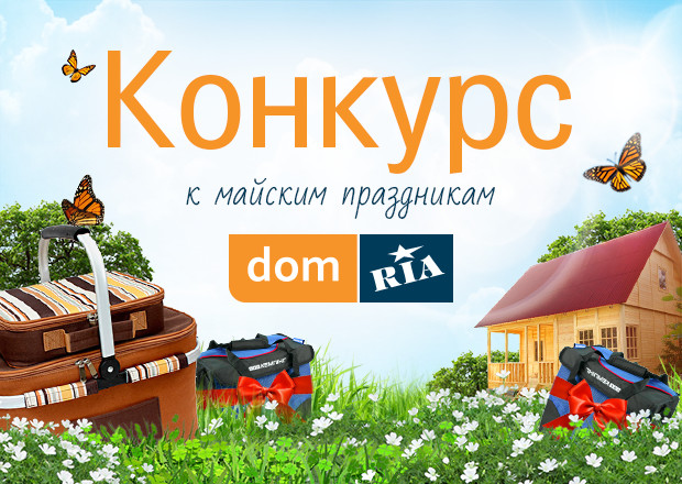 Конкурс к майским праздникам от DOM.RIA