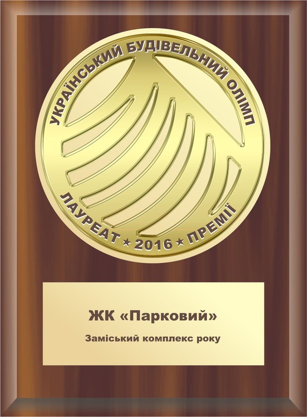 ООО «Комфорт Лайф» одержал победу в конкурсе «Украинский Строительный Олимп»