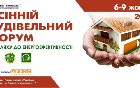 Осінній Будівельний Форум відбувся у Львові