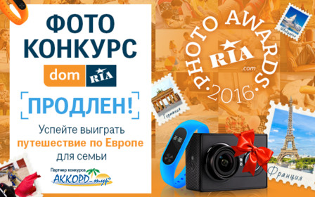 Photo Awards RIA.com продлён! Успейте выиграть поездку по Европе для семьи