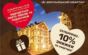 Подарунки для закоханих! Свято любові та шалених знижок у ЖК «Британський Квартал»!!!