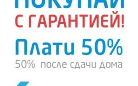 Покупай жилье от надежного застройщика с гарантией