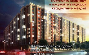 Купуйте квартиру у отримуйте квадратні метри в подарунок!